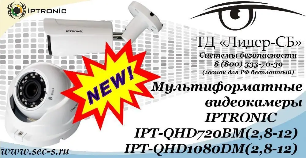 Новые мультиформатные видеокамеры IPTRONIC в ТД «Лидер-СБ»
IPT-QHD720BM(2,8-12)
IPT-QHD1080DM(2,8-12)