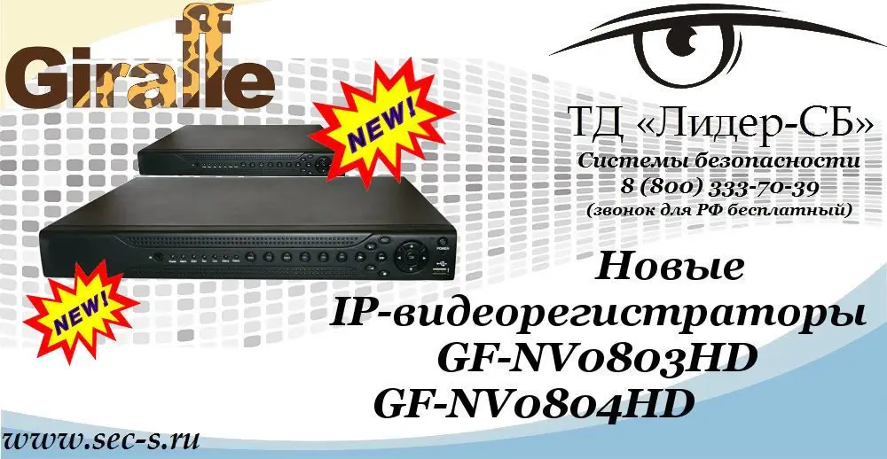 ТД «Лидер-СБ» начал продажи новых IP-видеорегистраторов Giraffe.
GF-NV0803HD
GF-NV0804HD