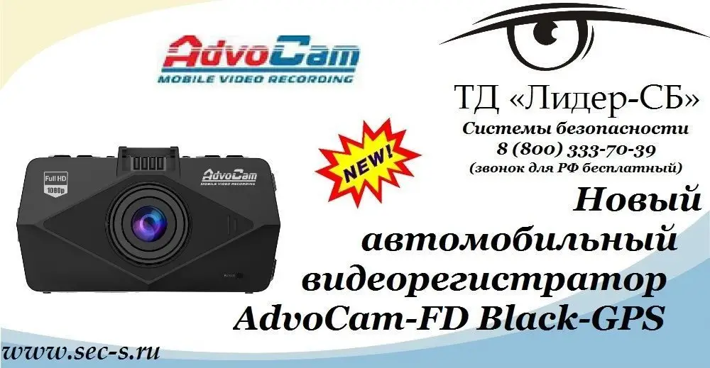 ТД «Лидер-СБ» анонсирует новый автомобильный видеорегистратор AdvoCam.
AdvoCam-FD Black-GPS