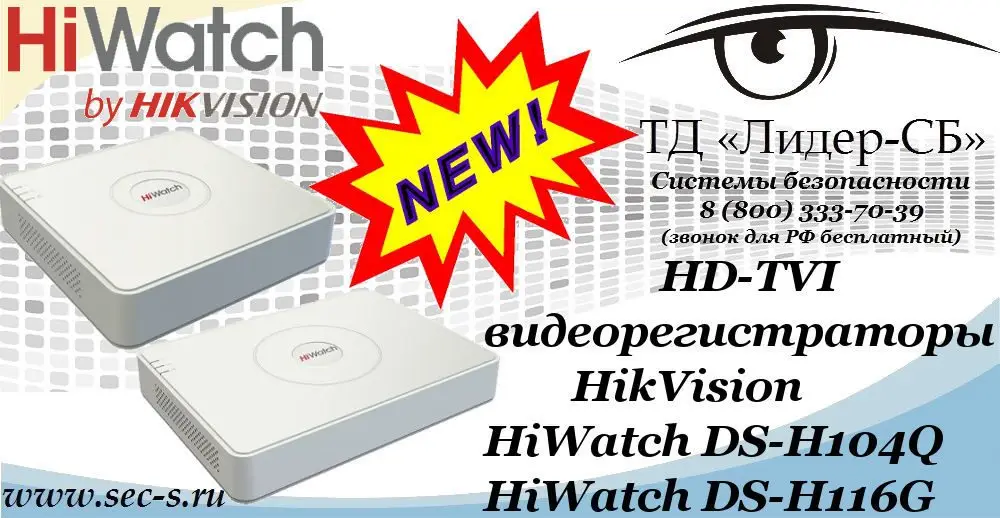 Новые HD-TVI видеорегистраторы HikVision в ТД «Лидер-СБ»
HiWatch DS-H104Q
HiWatch DS-H116G
