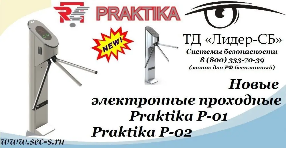 ТД «Лидер-СБ» начал продажи новых электронных проходных Praktika.
Praktika Р-01
Praktika Р-02