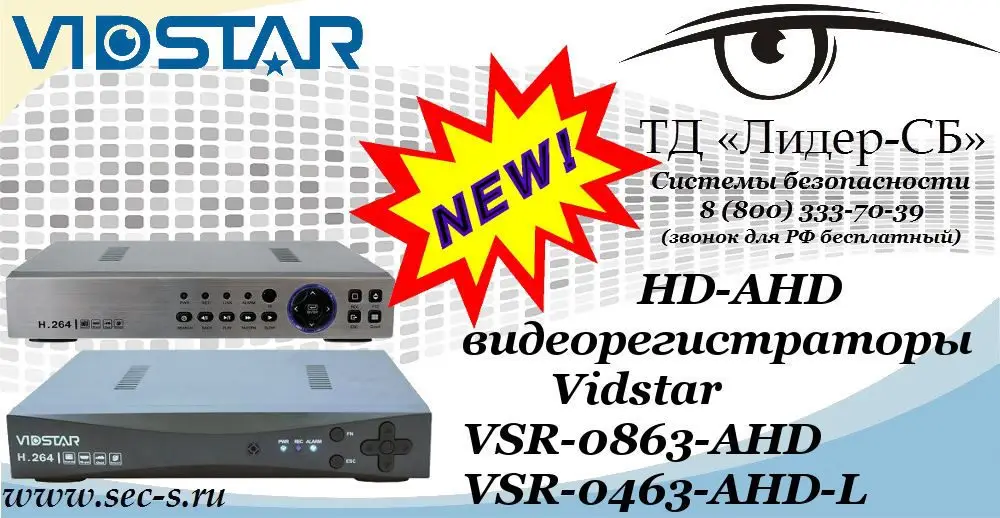Новые HD-AHD видеорегистраторы Vidstar в ТД «Лидер-СБ»
VSR-0863-AHD
VSR-0463-AHD-L