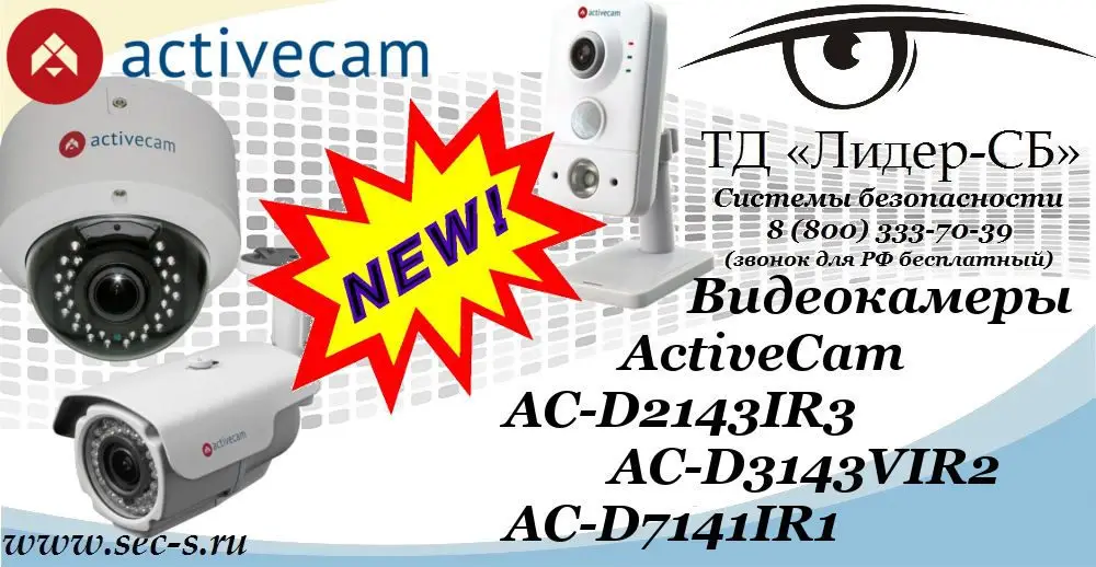 Новые видеокамеры ActiveCam в ТД «Лидер-СБ».
AC-D2143IR3
AC-D3143VIR2
AC-D7141IR1