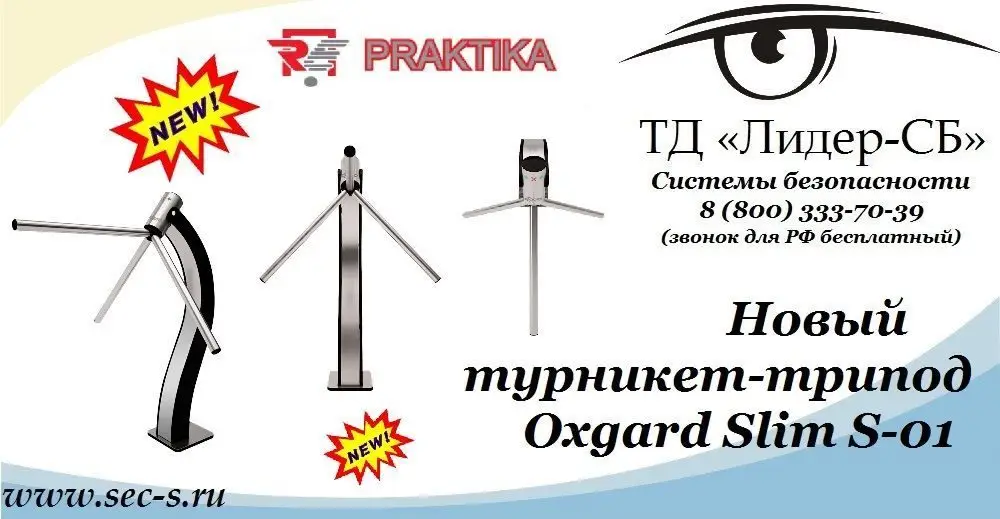 ТД «Лидер-СБ» начал продажи нового турникета-трипода Praktika.
Oxgard Slim S-01