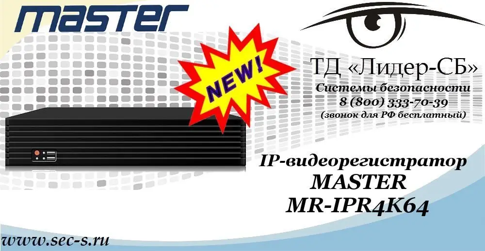 Новый IP-видеорегистратор MASTER в ТД «Лидер-СБ»
MR-IPR4K64