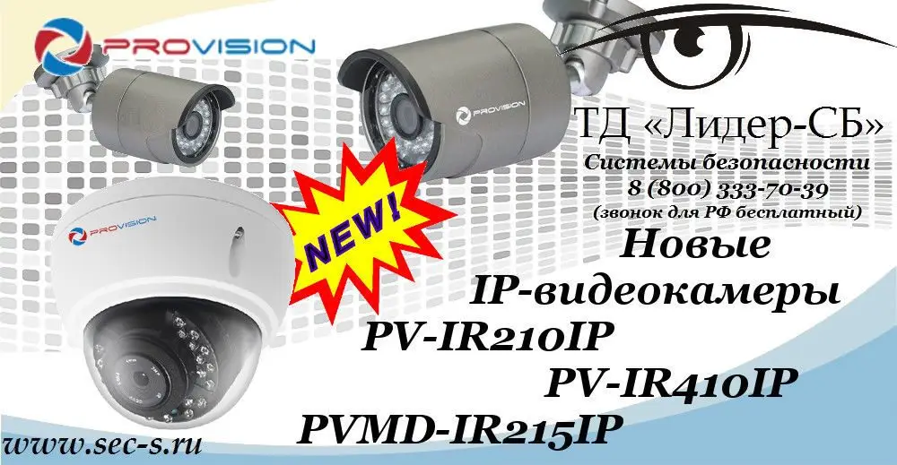 Новинки от PROvision уже в ТД «Лидер-СБ».
PV-IR210IP
PV-IR410IP
PVMD-IR215IP
