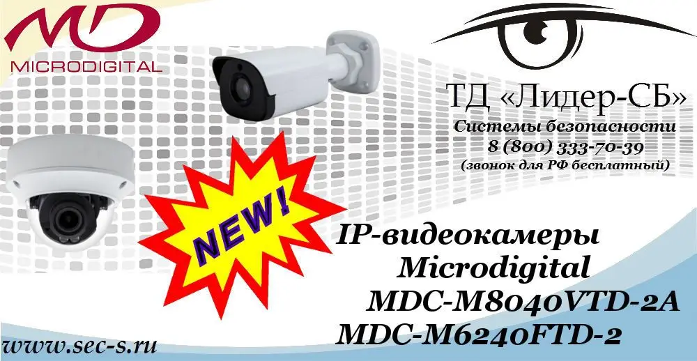 Новые IP-видеокамеры Microdigital в ТД «Лидер-СБ»
MDC-M8040VTD-2A
MDC-M6240FTD-2