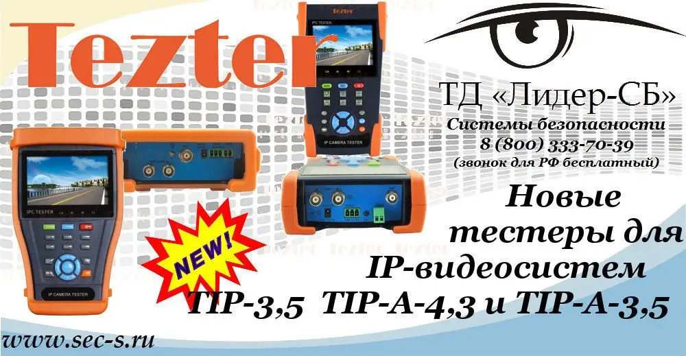 Новые тестеры для IP-видеосистем Tezter уже в ТД «Лидер-СБ».
TIP-3,5
TIP-A-4,3
TIP-A-3,5