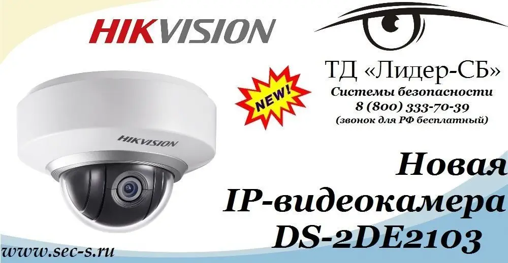 В ТД «Лидер-СБ» новая IP-видеокамера торговой марки HikVision.
DS-2DE2103