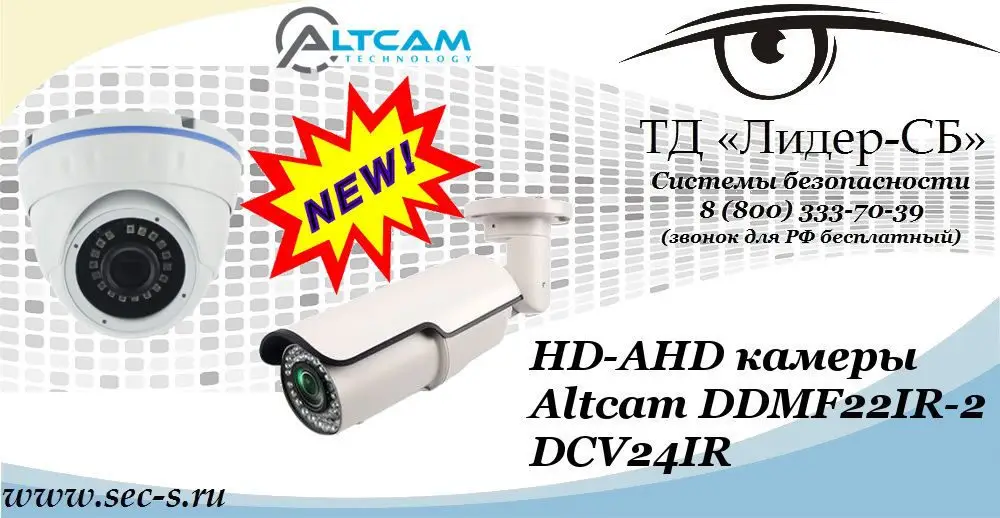 Новые HD-AHD видеокамеры AltCam в ТД «Лидер-СБ»
DDMF22IR-2
DCV24IR