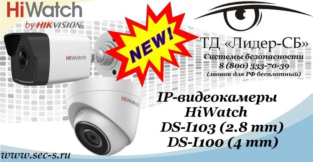 Новые IP-видеокамеры HiWatch в ТД «Лидер-СБ»
DS-I103 (2.8 mm)
DS-I100 (4 mm)