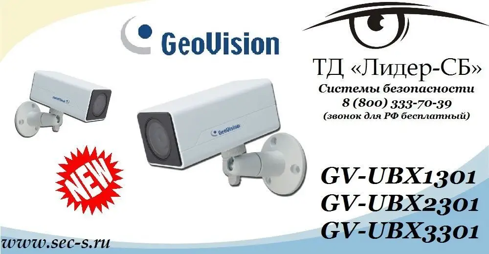 Новые видеокамеры GeoVision в ассортименте оборудования ТД «Лидер-СБ»
GV-UBX1301
GV-UBX2301
GV-UBX3301