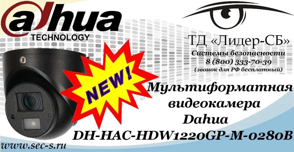 Новая мультиформатная видеокамера Dahua в ТД «Лидер-СБ»
DH-HAC-HDW1220GP-M-0280B
