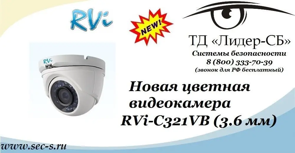 Новая видеокамера RVi-C321VB (3.6 мм) уже в ТД «Лидер-СБ».
RVi-C321VB (3.6 мм)