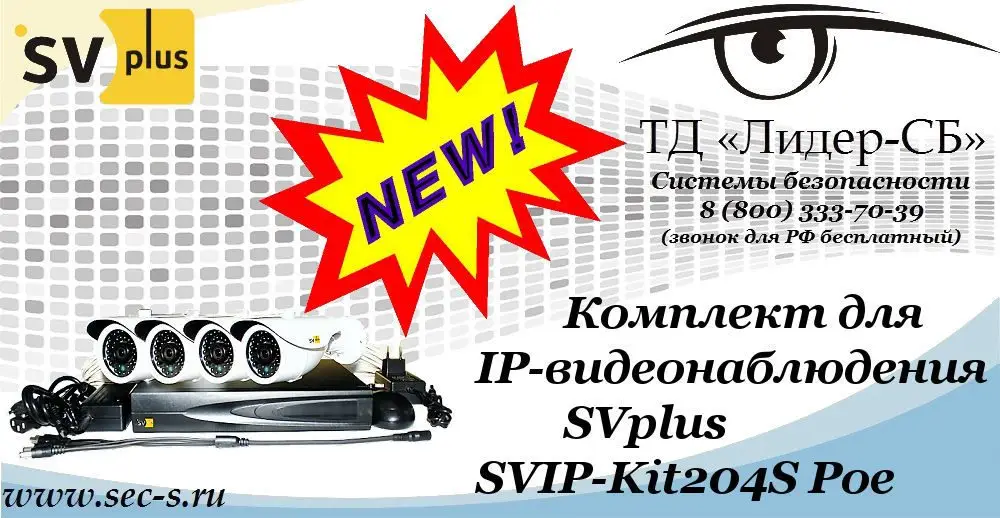 Новый комплект для IP-видеонаблюдения SVplus в ТД «Лидер-СБ»
SVIP-Kit204S Poe
