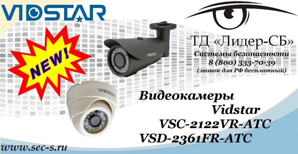Новые мультиформатные видеокамеры Vidstar в ТД «Лидер-СБ»
VSD-2361FR-ATC
VSC-2122VR-ATC