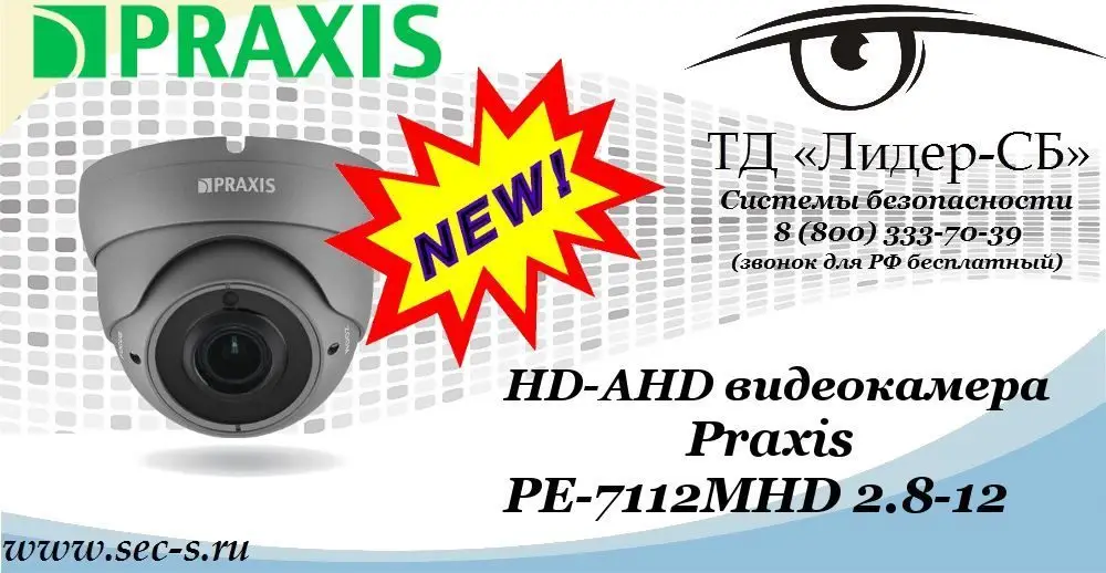 Новая HD-AHD видеокамера Praxis в ТД «Лидер-СБ»
PE-7112MHD 2.8-12