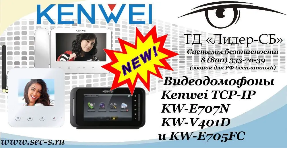 Новые видеодомофоны Kenwei в ТД «Лидер-СБ».
KW-E707N
KW-V401D
KW-E705FC
