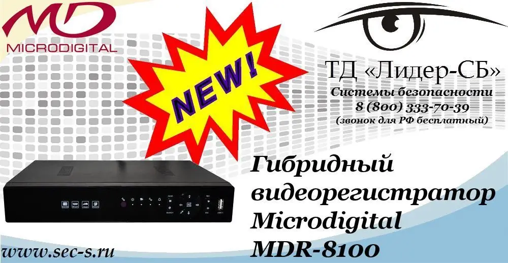 Новый гибридный видеорегистратор Microdigital в ТД «Лидер-СБ»
MDR-8100