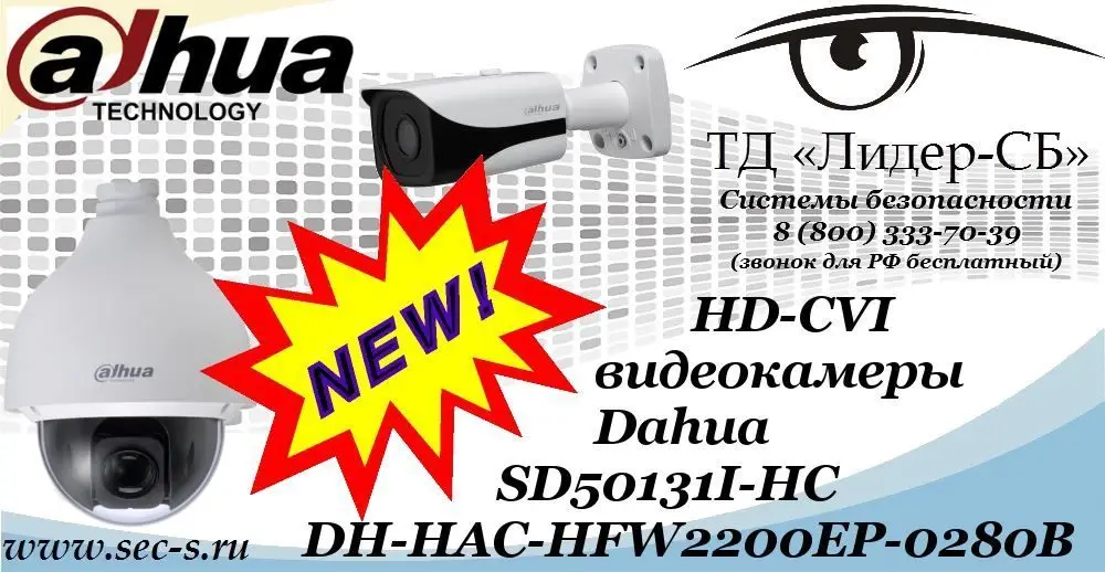 Новые HD-CVI видеокамеры Dahua в ТД «Лидер-СБ»
SD50131I-HC
DH-HAC-HFW2200EP-0280B