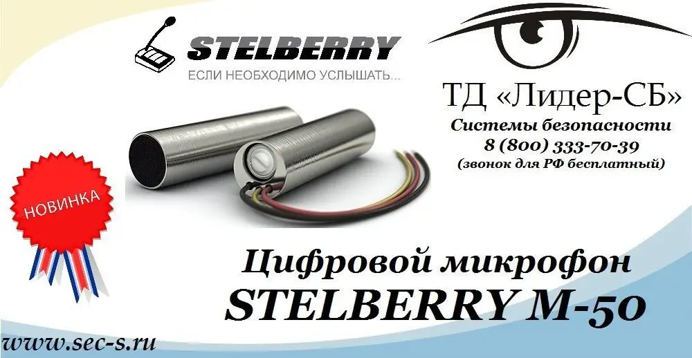 ТД «Лидер-СБ» представляет новый цифровой микрофон Stelberry
