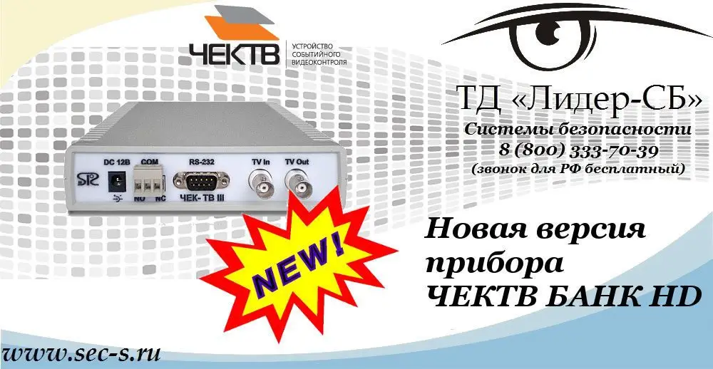 Новая версия прибора ЧЕКТВ БАНК HD в ТД «Лидер-СБ»
ЧЕКТВ БАНК HD