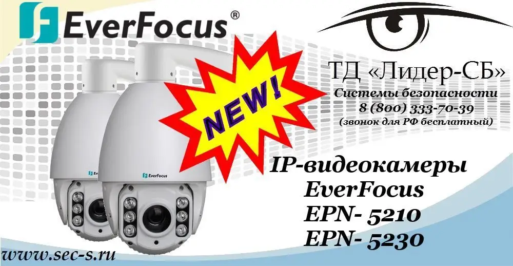 Новые IP-видеокамеры EverFocus в ТД «Лидер-СБ»
EPN-5210
EPN-5230