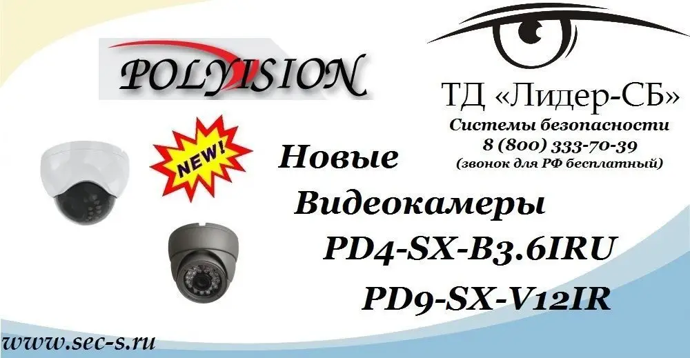 Новые аналоговые видеокамеры Polyvision в ТД «Лидер-СБ»
PD4-SX-B3.6IRU
PD9-SX-V12IR
