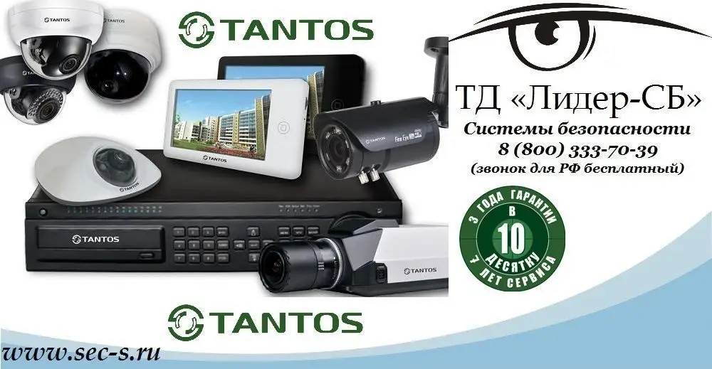ТД «Лидер-СБ» объявляет о начале продаж оборудования Tantos.
Tantos