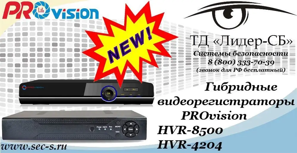 Новые гибридные видеорегистраторы PROvision в ТД «Лидер-СБ»
HVR-8500
HVR-4204