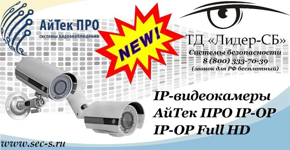Новые IP-видеокамеры АйТек ПРО в ТД «Лидер-СБ»
IP-OP Full HD
АйТек ПРО IP-OP
