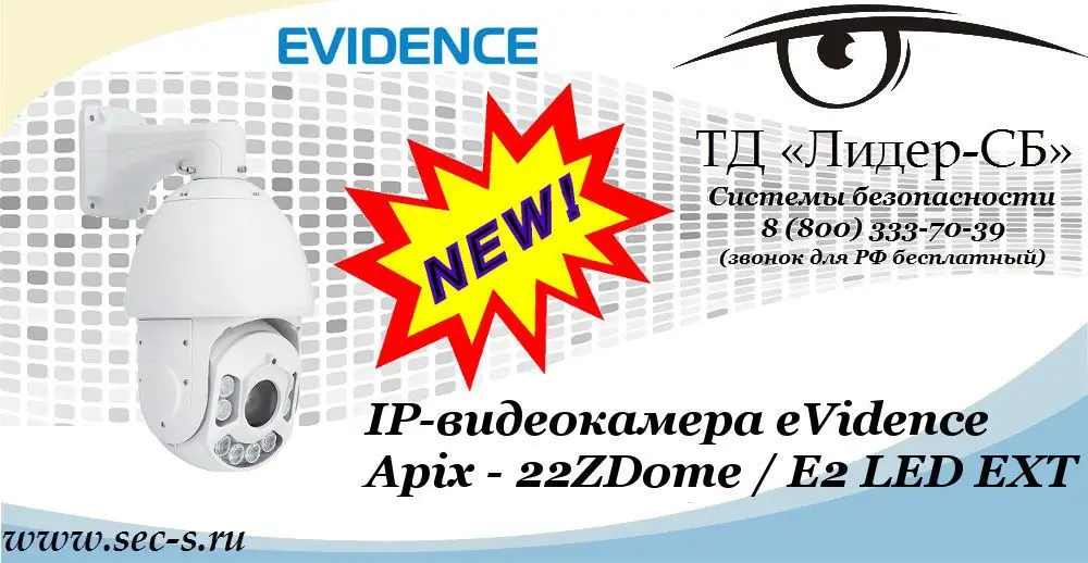 Новая IP-видеокамера eVidence в ТД «Лидер-СБ»
Apix - 22ZDome / E2 LED EXT