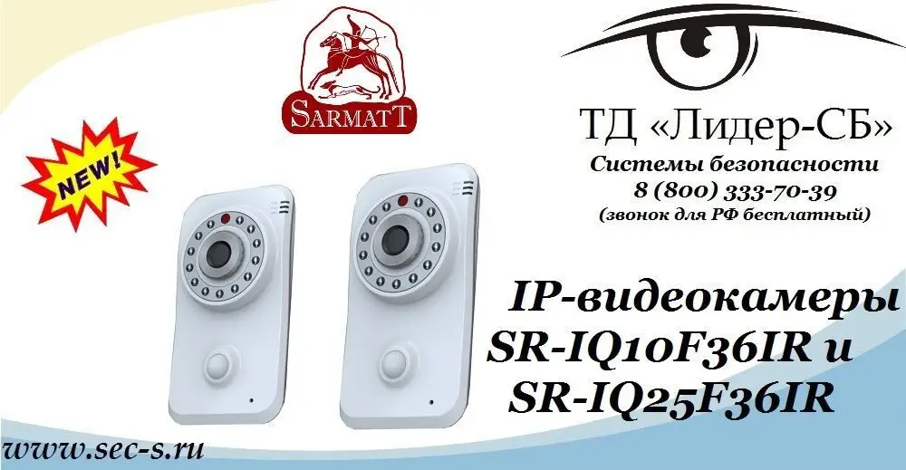 ТД «Лидер-СБ» анонсирует новые миниатюрные IP-видеокамеры Sarmatt.
SR-IQ10F36IR
SR-IQ25F36IR