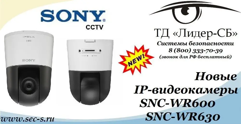 Новые видеокамеры торговой марки Sony уже в продаже в ТД «Лидер-СБ».
SNC-WR600
SNC-WR630