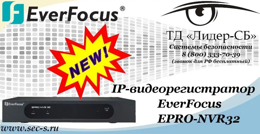 Новый IP-видеорегистратор EverFocus в ТД «Лидер-СБ»
EPRO-NVR32