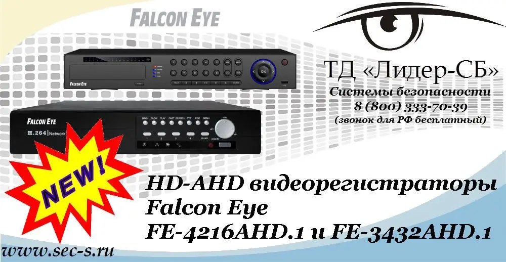 Новые HD-AHD видеорегистраторы Falcon Eye в ТД «Лидер-СБ»
FE-4216AHD.1
FE-3432AHD.1