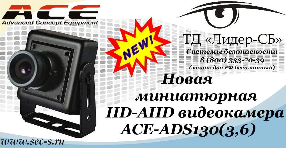 ТД «Лидер-СБ» представляет новую HD-AHD видеокамеру ACE.
ACE-ADS130(3,6)