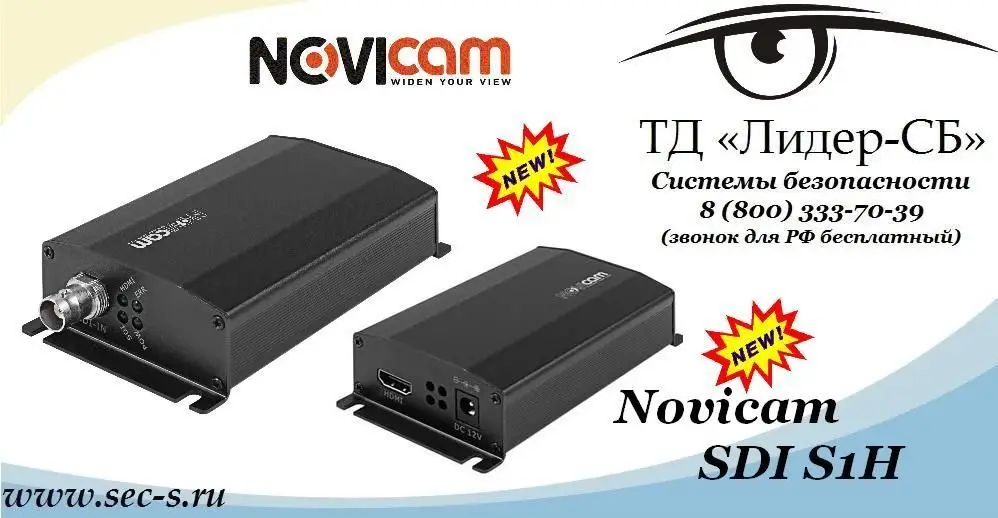 Новый преобразователь сигнала Novicam уже в продаже в ТД «Лидер-СБ».
Novicam SDI S1H