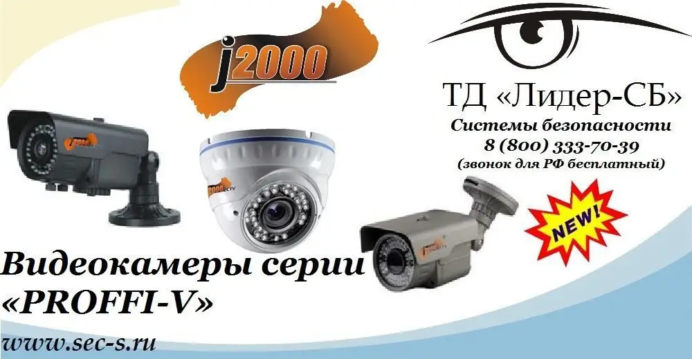 ТД «Лидер-СБ» анонсирует новую серию видеокамер «PROFFI-V» торговой марки J2000.
J2000-Dvi30SHR-V (2,8-12)
J2000-P4230V (2,8-12)
J2000-P60AV (6-22)