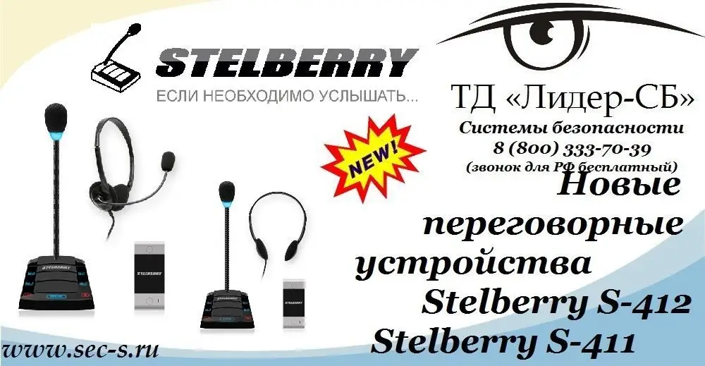 ТД «Лидер-СБ» анонсирует новые переговорные устройства торговой мари Stelberry.
Stelberry S-412
Stelberry S-411