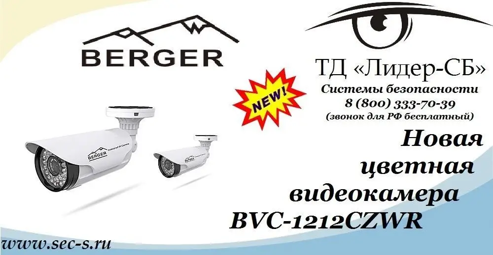 Цветная видеокамера Berger уже в продаже в ТД «Лидер-СБ».
BVC-1212СZWR