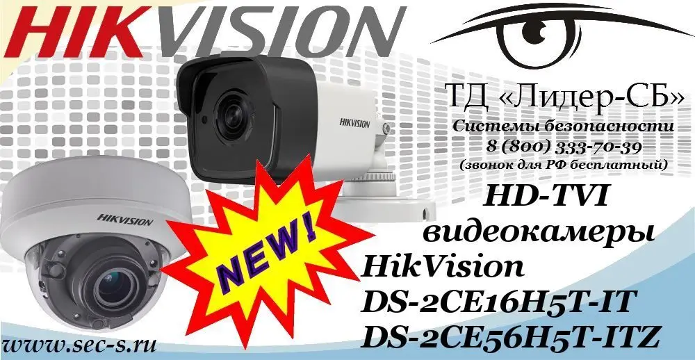 Новые HD-TVI видеокамеры HikVision в ТД «Лидер-СБ»
DS-2CE16H5T-IT
DS-2CE56H5T-ITZ