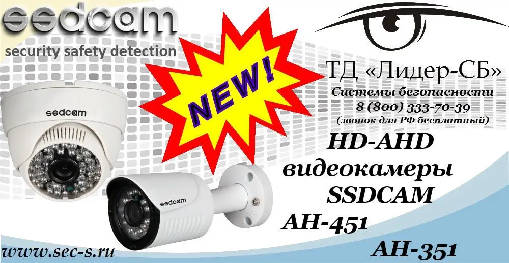 Новые HD-AHD видеокамеры SSDCAM в ТД «Лидер-СБ»
AH-451
AH-351