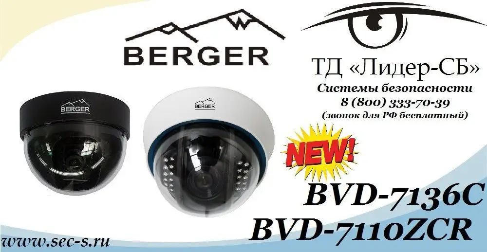 ТД «Лидер-СБ» представляет очередные новинки от Berger.
BVD-7136C
BVD-7110ZCR