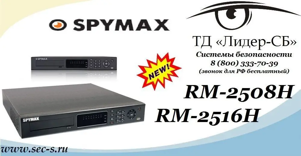 ТД «Лидер-СБ» анонсирует новые видеорегистраторы торговой марки SPYMAX.
RM-2508H
RM-2516H