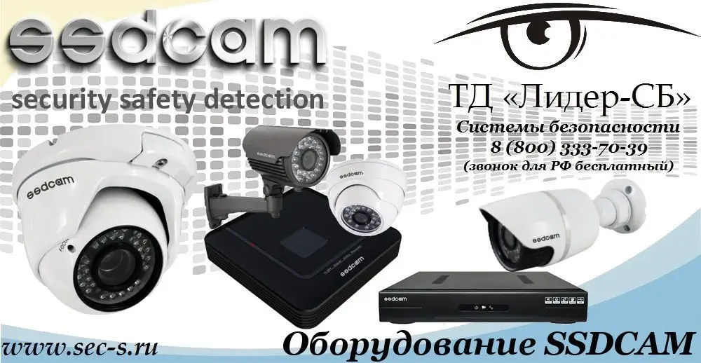 ТД «Лидер-СБ» начал продажи оборудования SSDCAM.
SSDCAM