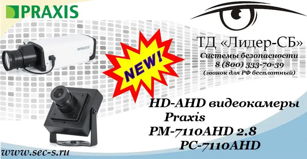 Новые HD-AHD видеокамеры Praxis в ТД «Лидер-СБ»
PM-7110AHD 2.8
PC-7110AHD