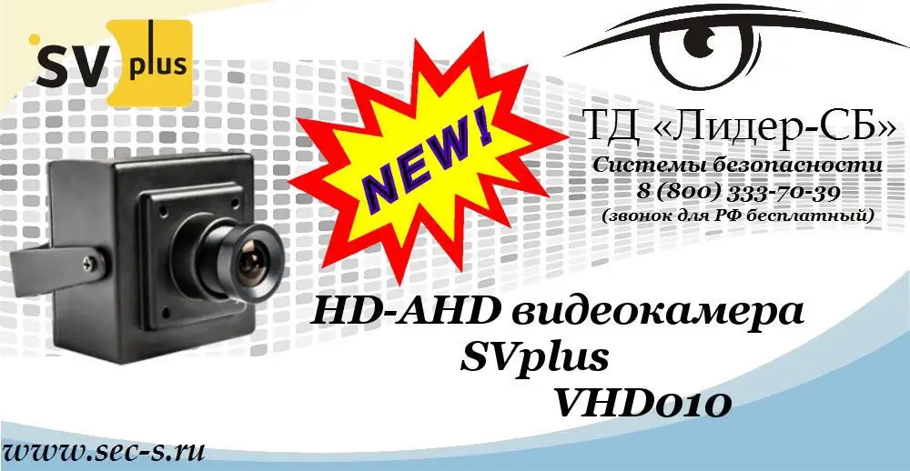 Новая HD-AHD видеокамера SVplus в ТД «Лидер-СБ»
VHD010