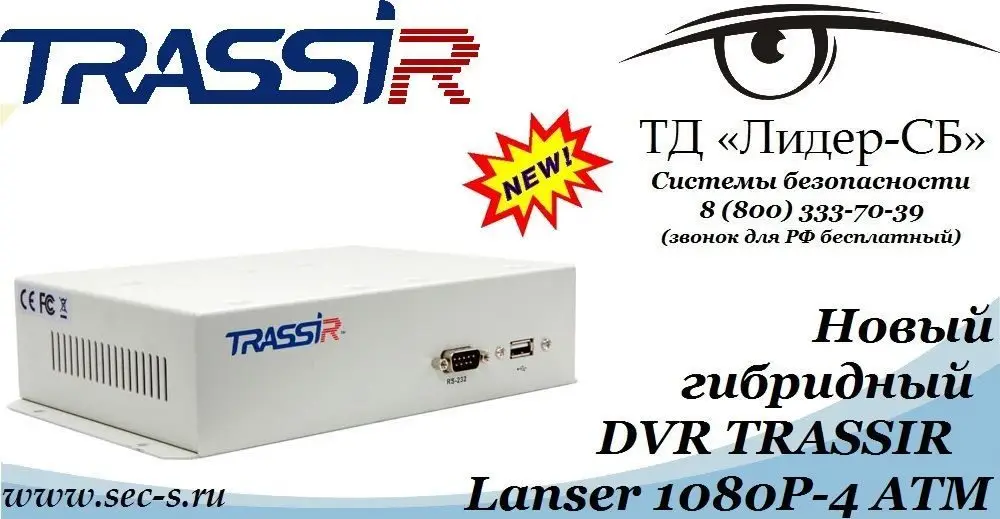 В ТД «Лидер-СБ» новинка от TRASSIR.
TRASSIR Lanser 1080P-4 ATM