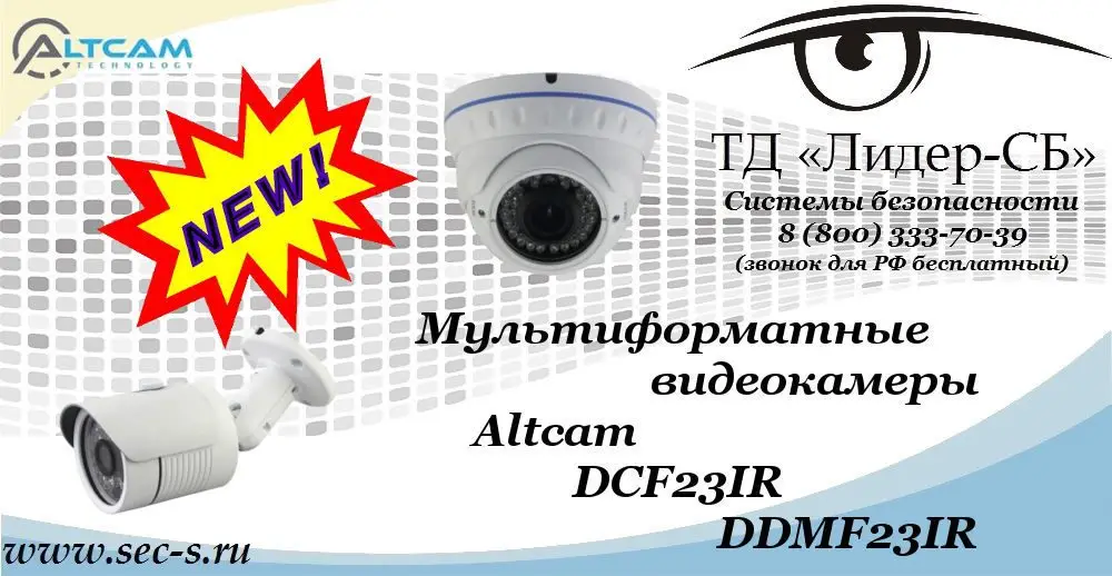 Новые мультиформатные видеокамеры AltCam в ТД «Лидер-СБ»
DCF23IR
DDMF23IR